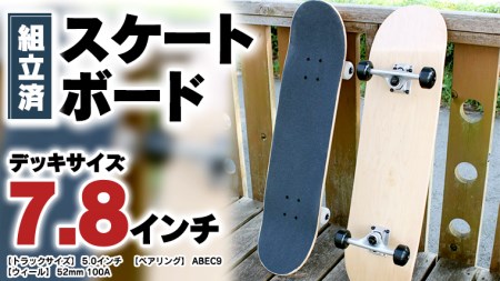 デッキサイズ 7.8インチコンプリート組み立て済みスケートボード