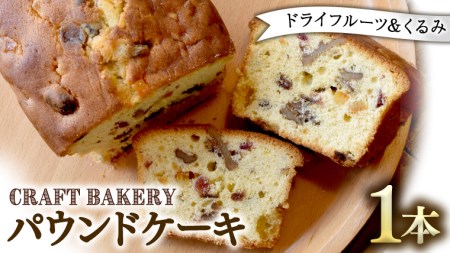 パウンドケーキ （ドライフルーツ、くるみ） 