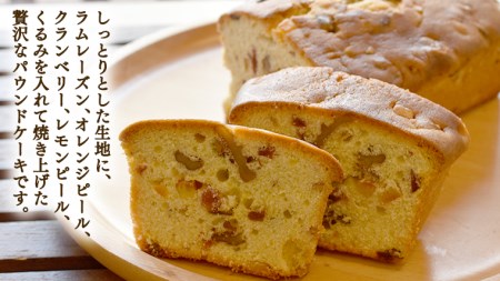 パウンドケーキ （ドライフルーツ、くるみ） 