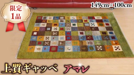 【限定1品】上質ギャッベ／アマレ 手織り 149×100cm アクセントラグ 天然ウール100% 草木染 安心の天然素材 絨毯 カーペット ラグマット（BM-10519） ギャッベ ギャベ 手織り 草木染 ウール100％ 天然素材 エリアラグ エントランスマット リビング ダイニング 書斎 寝室 和室 床暖房 ホットカーペット対応 じゅうたん ラグ ラグマット カーペット インテリア かわいい おしゃれ モダン ナチュラル 遊牧民族