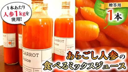 食べる 人参 無添加 ミックスジュース 900ml×1本 贈答用 人参 贈答品 野菜ジュース ジュース フルーツジュース オーガニック 無農薬 にんじん 食物繊維 ギフト