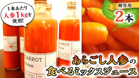 食べる 人参 無添加 ミックスジュース 900ml×2本 贈答用 人参 贈答品 野菜ジュース ジュース フルーツジュース オーガニック 無農薬 にんじん 食物繊維 ギフト