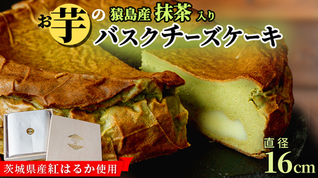【茨城県産 紅はるか 使用】猿島産 抹茶 入りお芋の結 バスクチーズケーキ （直径約16cm）