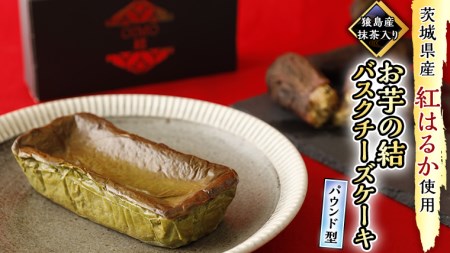 【 茨城県産 紅はるか 使用 】 猿島産 抹茶入り お芋 の 結 バスクチーズケーキ 【 パウンド型 】 ケーキ デザート おやつ さつまいも 抹茶