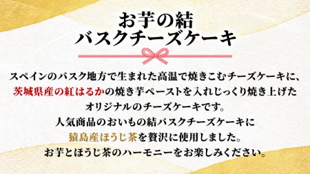 【 茨城県産 紅はるか 使用 】 猿島産 ほうじ茶 入り お芋 の 結 バスクチーズケーキ ケーキ デザート おやつ さつまいも ほうじ茶