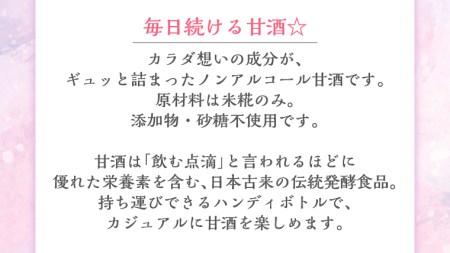 毎日 続ける 【 恋する 甘酒 ボトル 】 × 24本