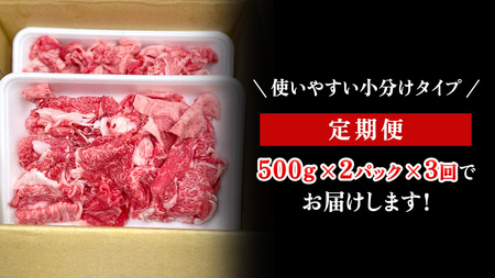 【定期便】 全3回 【 常陸牛 】 切り落とし 1kg (茨城県共通返礼品) 