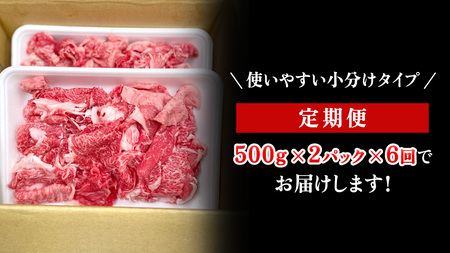 【定期便】 全6回 【 常陸牛 】 切り落とし 1kg (茨城県共通返礼品)
