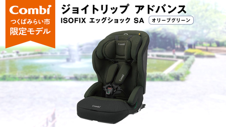 【 コンビ 】 ジュニアシート ジョイトリップ アドバンス ISOFIX エッグショックSA（OG）オリーブグリーン 1歳 2歳 3歳 4歳 5歳 7歳 ISOFIX ベビーシート リクライニング チャイルドシート ふわふわ 快適 ベビー用品 出産準備 出産