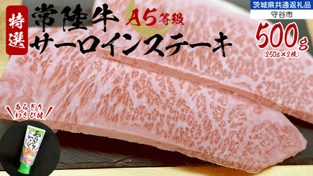 【 常陸牛 】 A5 等級 サーロインステーキ 500g (250g×2枚) あらぎり わさび 付 （茨城県 共通返礼品：守谷市） ひたちぎゅう ブランド牛 ステーキ サーロイン 国産牛 黒毛和牛 和牛 国産黒毛和牛 お肉 A5ランク 山葵 ワサビ