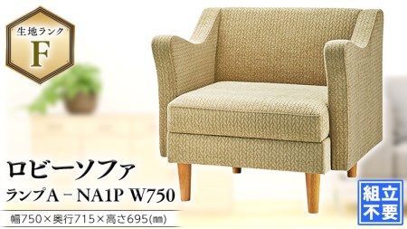 【 ソファ 】ランプA‐NA1P W750 31418-A ソファー オフィス オフィスソファ ロビーソファー 家具