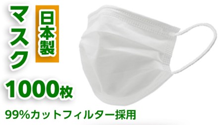 【 日本製 】 マスク 1000枚セット マスク 風邪 対策 予防 日用品 消耗品 衛生グッズ 国産マスク 感染症  国産