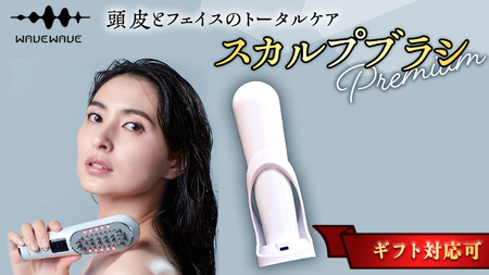 ギフト対応】 WAVEWAVE Scalp Brush Premium スカルプブラシプレミアム 