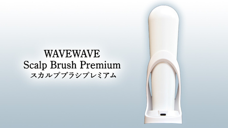 ギフト対応】 WAVEWAVE Scalp Brush Premium スカルプブラシプレミアム 