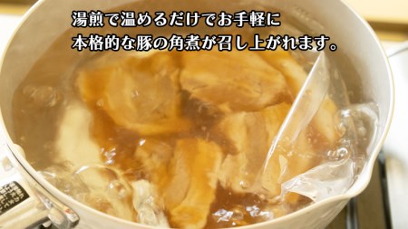 まごころ 豚角煮 250g（1食）（茨城県共通返礼品：鉾田市産）角煮 煮豚 まごころ豚 豚の角煮 惣菜 お惣菜 そうざい 食品 食べ物 おくりもの 贈り物 贈りもの 食肉 豚 つかさ 大衆割烹つかさ 茨城県