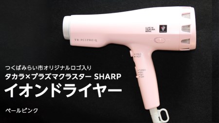 つくばみらい市オリジナルロゴ入り タカラ × プラズマクラスター シャープ イオンドライヤー ペールピンク 家電 ドライヤー 美髪 美容 自宅家電 イオン プラズマクラスター ヘアケア 美容家電