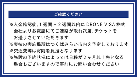 【 一般社団法人日本ドローン協会 】 ドローン操縦 体験プロフェッショナルコース ドローン プロ 操縦 体験