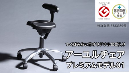 アーユルチェア プレミアムモデル 01 つくばみらい市 オリジナルロゴ