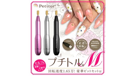 ネイルマシン 【 プチトルM 】 ブラック