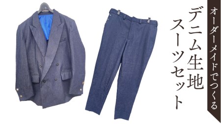 オーダーメイド スーツ 上下セット