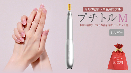 【ギフト対応可】ネイルマシン 【 プチトルM 】 シルバー