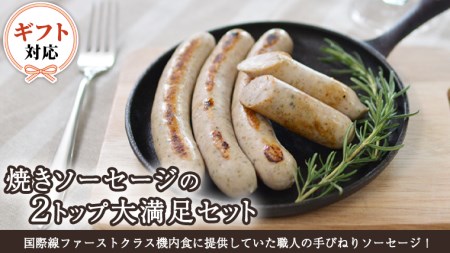 【ギフト対応可】焼きソーセージ のツートップセット【国際線ファーストクラス機内食に提供していた職人の手びねり ソーセージ ！】いくとせ チューリンガー トスカーナ ウインナー ハム 無添加  美味しい 焼きソーセージ 国産豚 機内食 ビジネスクラス ファーストクラス お試し ドイツ 職人 厳選 ビール ワイン 日本酒 米 肉 スパム