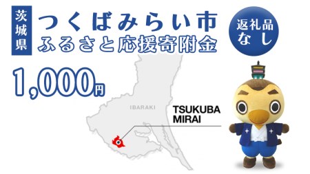 【返礼品なし】茨城県つくばみらい市ふるさと応援寄附金（1,000円)