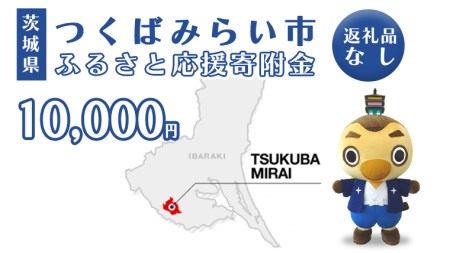 【返礼品なし】茨城県つくばみらい市ふるさと応援寄附金（10,000円)