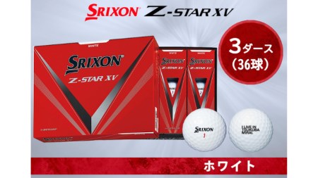 つくばみらい市オリジナルロゴ入り Z STAR XV（ホワイト）3ダース