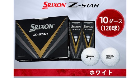 スリクソン Z-STAR XV SRIXON 10ダース 新品　ピュアホワイト