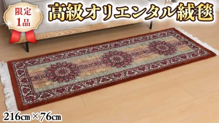 【限定1品】 絨毯 ウール シルク 手織り ラグマット カーペット／ 高級 リビングサイズ 216×76cm 高品質 じゅうたん ラグ  （FR-10291) 繊細 メダリオン 花柄　豪華 華やか ダイニング 寝室 書斎 和室 床暖房 ホットカーペット対応 じゅうたん ラグ ハンドメイド 伝統工芸 天然素材 高密度 美しい マット カーペット エレガント インテリア モダン クラシック