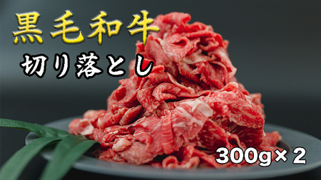 黒毛和牛 切り落とし 600g 肉 精肉 お肉 牛 牛肉 肉じゃが すき焼き 肉豆腐 カルビ 和牛