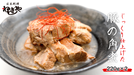 「日本料理ねぎしや」 じっくり仕上げた 豚の角煮 ( 220g ×2 ) 豚 角煮 こだわり おかず 贈り物 簡単調理 おつまみ 冷凍 柔らか 肉 国産 惣菜 お惣菜 日本料理