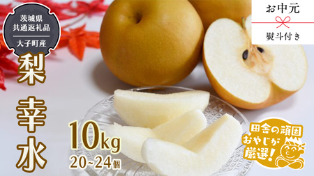 【 お中元 熨斗付 】幸水10kg （20～24個） 【2026年8月より発送開始】 （茨城県共通返礼品 [梨]：大子町産） 6,480円