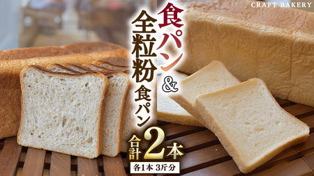 食パン と 全粒粉食パン 計2本（6斤分）セット パン 朝ごはん 朝食 おやつ 国産 小麦粉 卵不使用 乳不使用 ブレッド 大容量 サンドイッチ