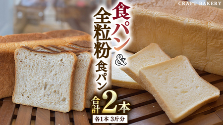 食パン と 全粒粉食パン 計2本（6斤分）セット