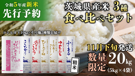 新米 先行予約 / 11月下旬出荷分】《 令和5年産 》茨城県産 米 3種