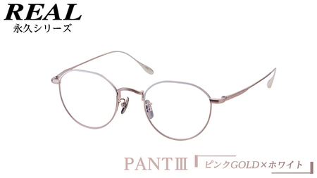 【 リアル メガネ タートル 】 REAL 永久 PANT III カラー06 度無しブルーライトカットレンズ＆老眼レンズ対応 眼鏡 めがね メガネ メガネフレーム 国産 鯖江製 鯖江 ブルーライトカット 老眼