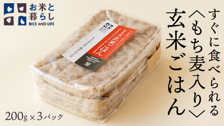 【 国産 玄米 】すぐに食べられるもち麦入り 玄米 ごはん （ 200g × 3パック ） お米と暮らし すぐに食べられる 玄米 ごはん 国産 玄米 レトルトパック 常温 保存品 もち麦