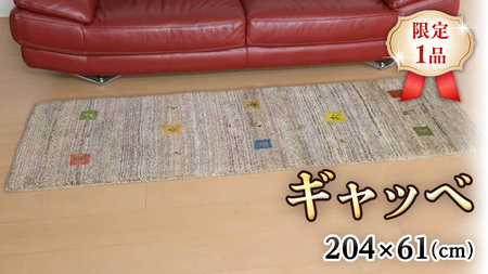 絨毯　ギャッベ　96×200 絨毯ギャッベ96×200