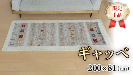  【限定1品】ギャッベ ルリバフ 200×81cm