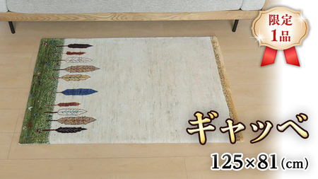  【限定1品】ギャッベ ルリバフ 125×81cm