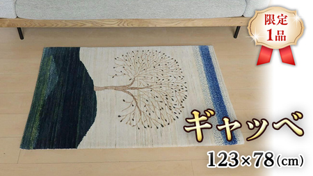  【限定1品】ギャッベ ルリバフ 123×78cm