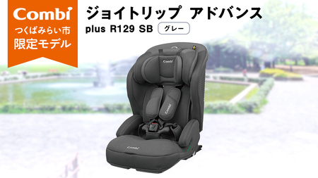 【 コンビ 】 ジョイトリップ アドバンス plus R129 エッグショック SB(グレー) 118605 チャイルドシート ジュニアシート カーシート ISOFIX 1歳 2歳 3歳 お出かけ ドライブ 軽量 combi