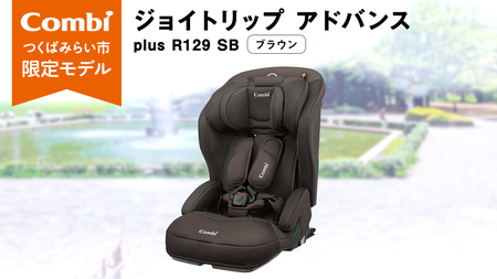 【 コンビ 】 ジョイトリップ アドバンス plus R129 エッグショック SB(ブラウン) 118604 チャイルドシート ジュニアシート カーシート ISOFIX 1歳 2歳 3歳 お出かけ ドライブ 軽量 combi ベビー用品 出産準備 出産