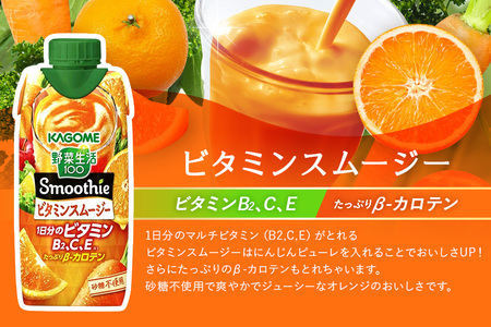 カゴメ 野菜生活100 Smoothie（スムージー） ビタミンスムージー 330ml×12本入 野菜生活 野菜ジュース 紙パック 備蓄 長期保存 砂糖不使用 44-G