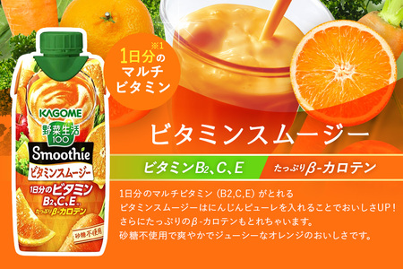 カゴメ 野菜生活100 Smoothie（スムージー） ビタミンスムージー 330ml×24本入 野菜生活 野菜ジュース 紙パック 備蓄 長期保存 44-H