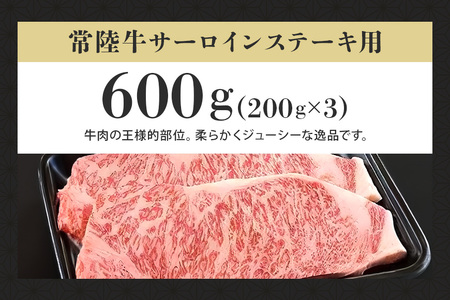 常陸牛A-5サーロインステーキ用 600g（200g×3） （茨城県共通返礼品 / 茨城県産） A5ランク A5 和牛 牛肉 3人前 58-B