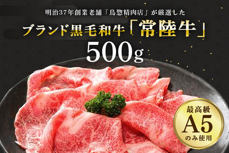 常陸牛A-5肩ロースすき焼用 （茨城県共通返礼品 / 茨城県産） 500g A5ランク A5 和牛 牛肉 すき焼き 58-C