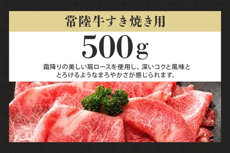 常陸牛A-5肩ロースすき焼用 （茨城県共通返礼品 / 茨城県産） 500g A5ランク A5 和牛 牛肉 すき焼き 58-C